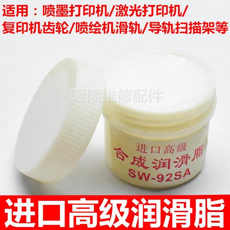 进口高级润滑脂 风扇轴承油脂定影膜塑料齿轮耐高温润滑油SW-92SA