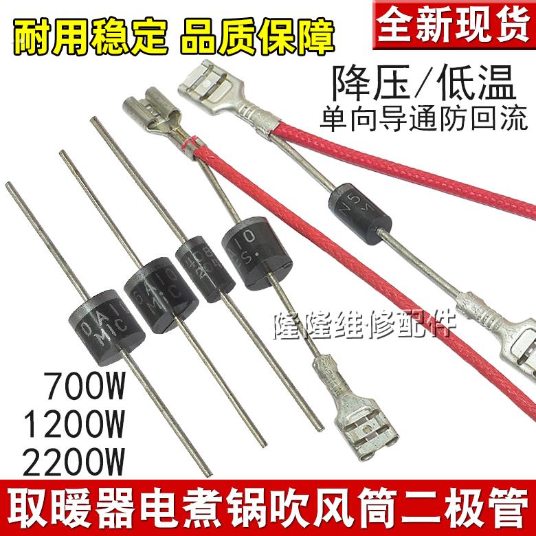 小太阳电热扇电取暖器低温档电煮锅6A10电吹风筒IN5408降压二极管