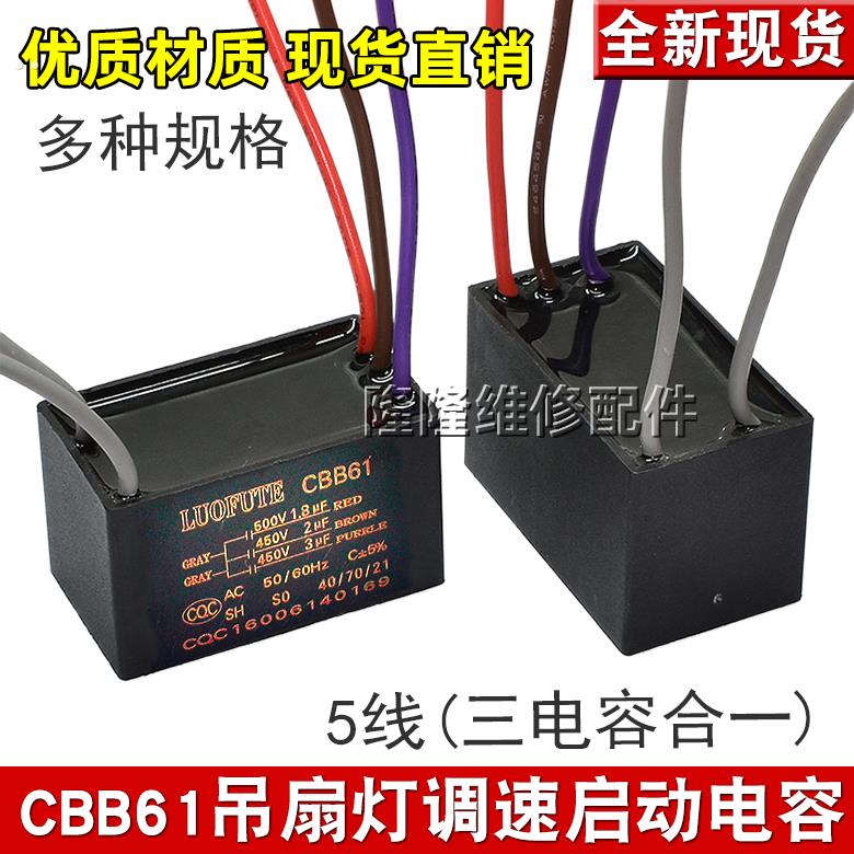 CBB61 1.8+2+UF 500V 五5根线三容量 电风扇吊扇灯调速启动电容