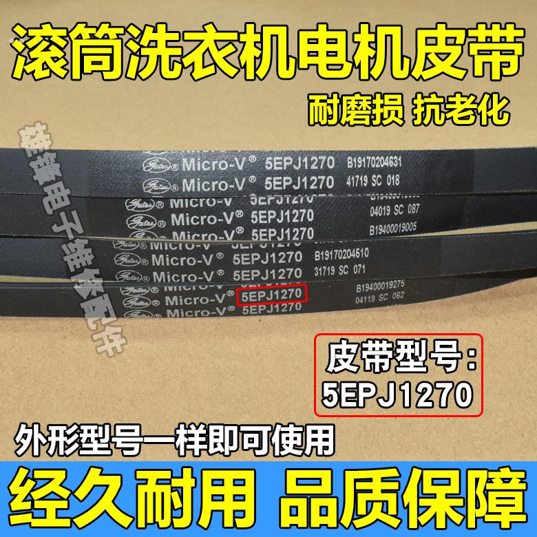 适用于美的小天鹅三星滚筒洗衣机5EPJ1270/5PJ1270电机皮带传动带