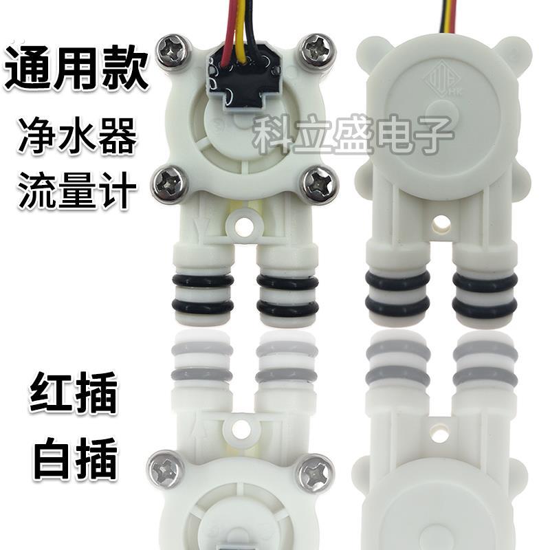 适用于小米厨下式净水器流量计故障修复配件霍尔水流量传感器