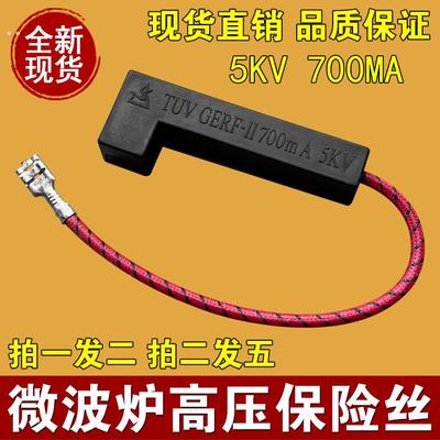 适用于美的微波炉高压保险管一体化高压保险丝700mA 5KV全新通用