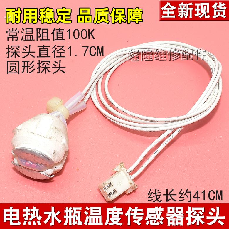 适用美的电热水瓶配件 温度传感器 热敏电阻 PF701-50T PF702-50T