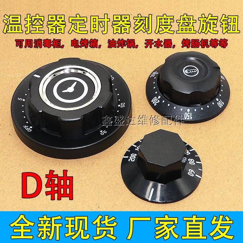 消毒柜蒸饭车压力锅配件定时器旋钮0 60 90 120分钟定时开关盖子