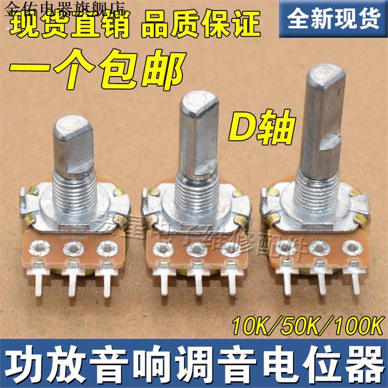包邮单联三脚D轴电位器B10K/B50K/B100K半轴功放音量调音电位器