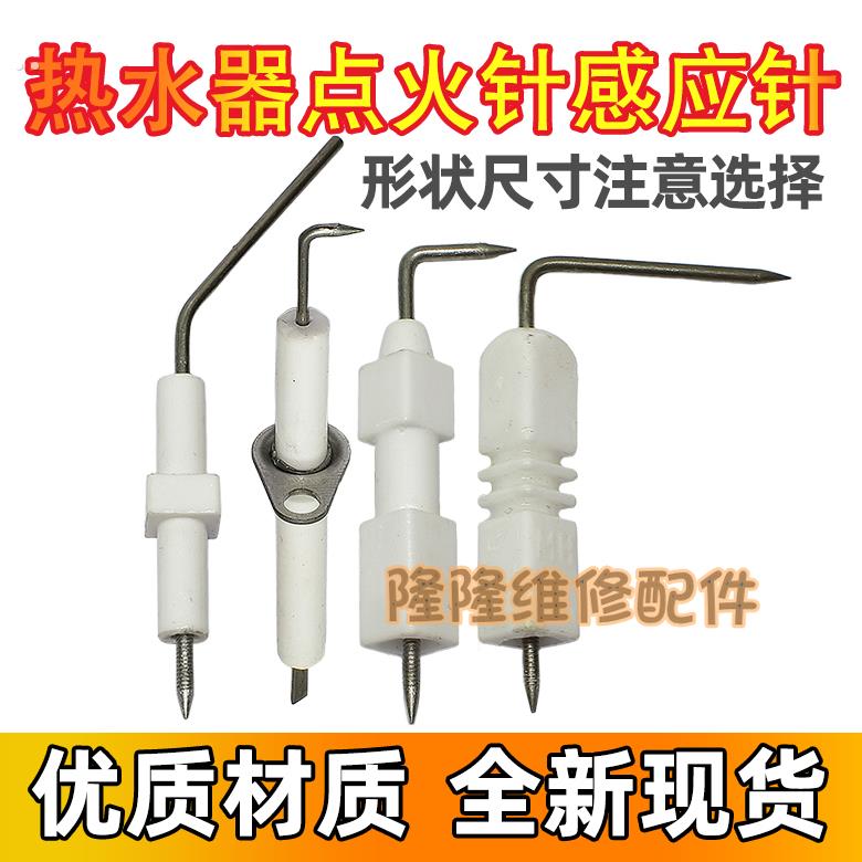 适用万和万家乐煤气燃气热水器配件 感应针点火针陶瓷打火针
