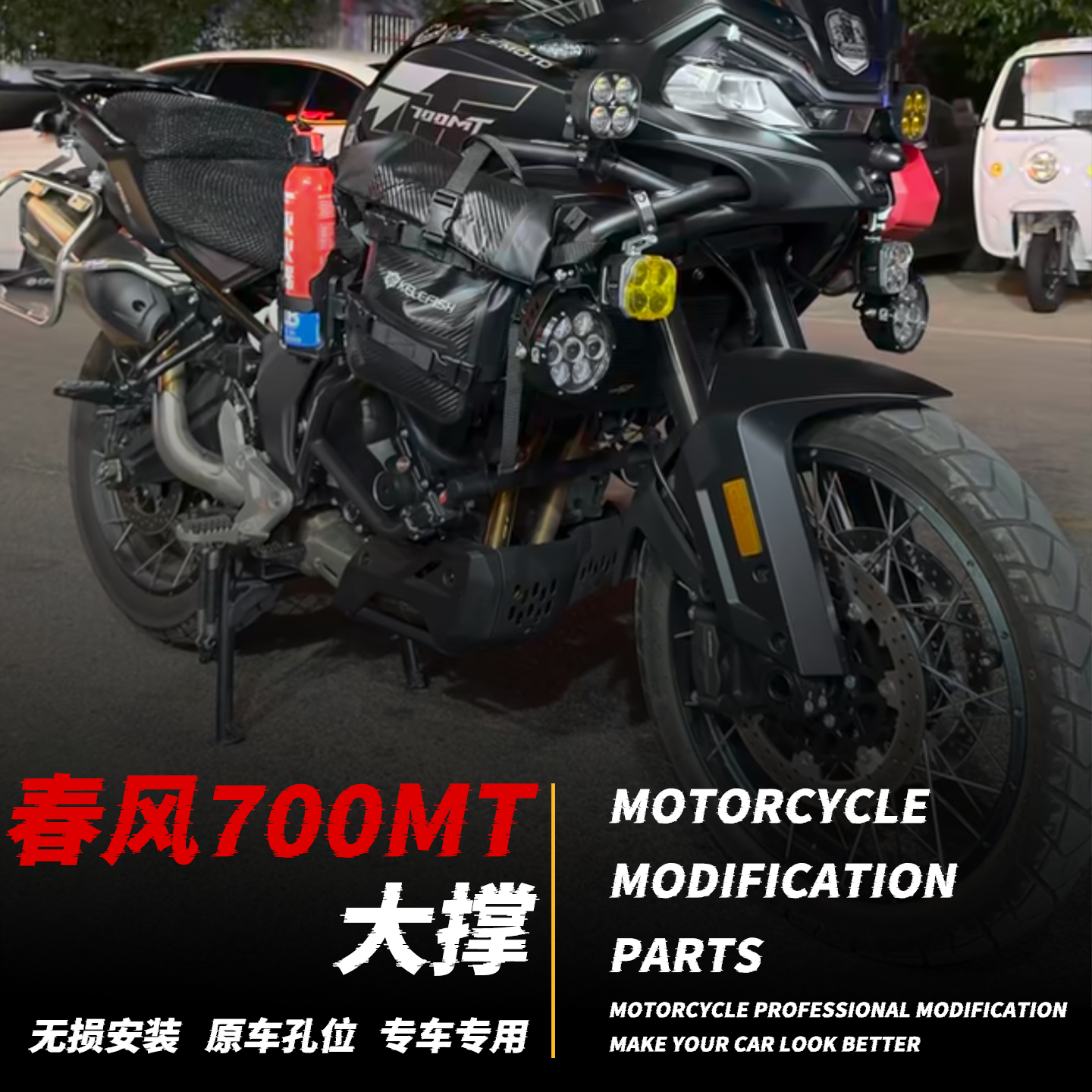【改装指南】春风700MT专用大撑
