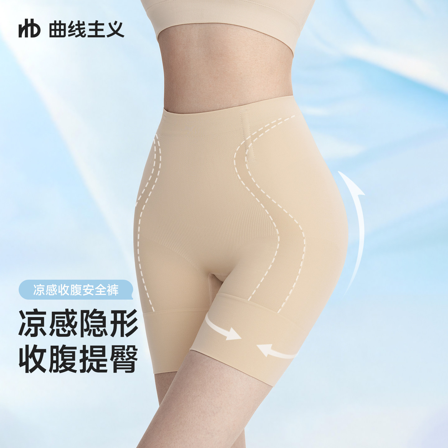 【宋茜同款】曲线主义三合一收腹提臀安全裤隐形凉感防走光打底