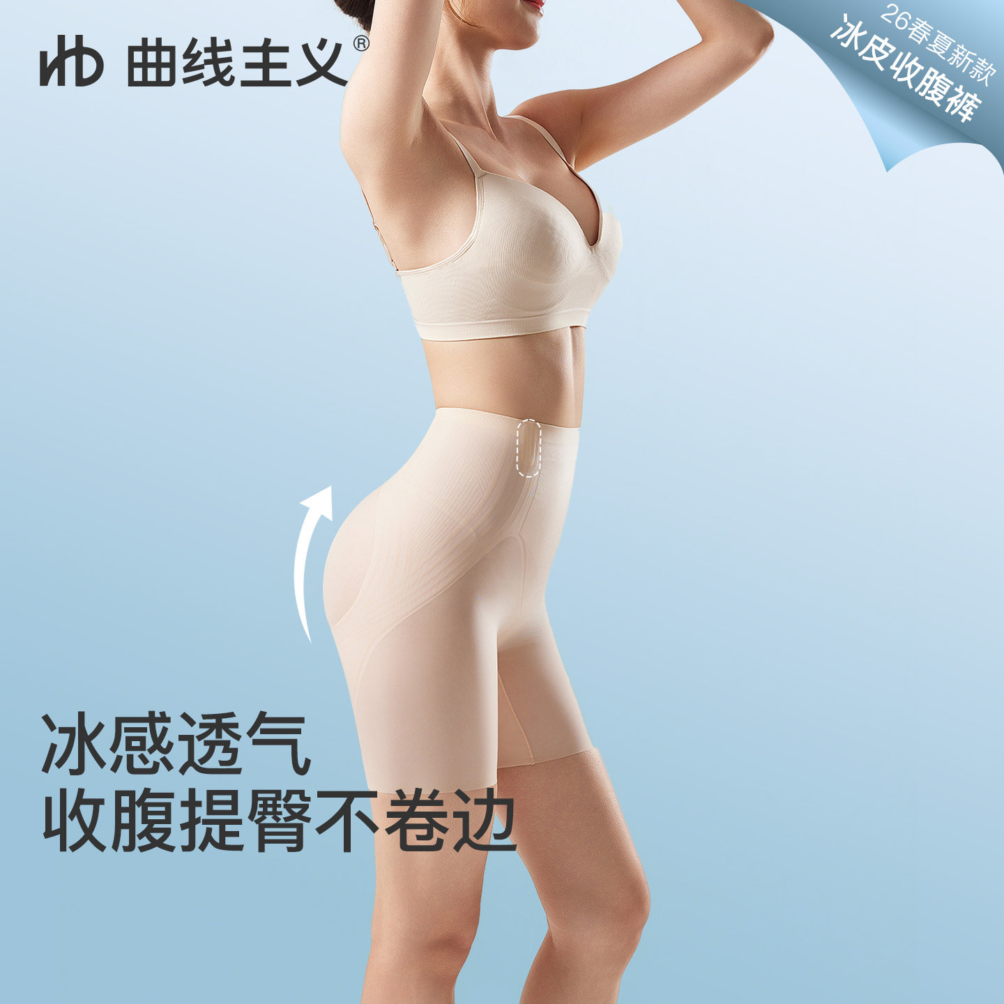 曲线主义冰皮收腹裤女强力收小肚子凉感强力塑形束腰产后提臀内裤
