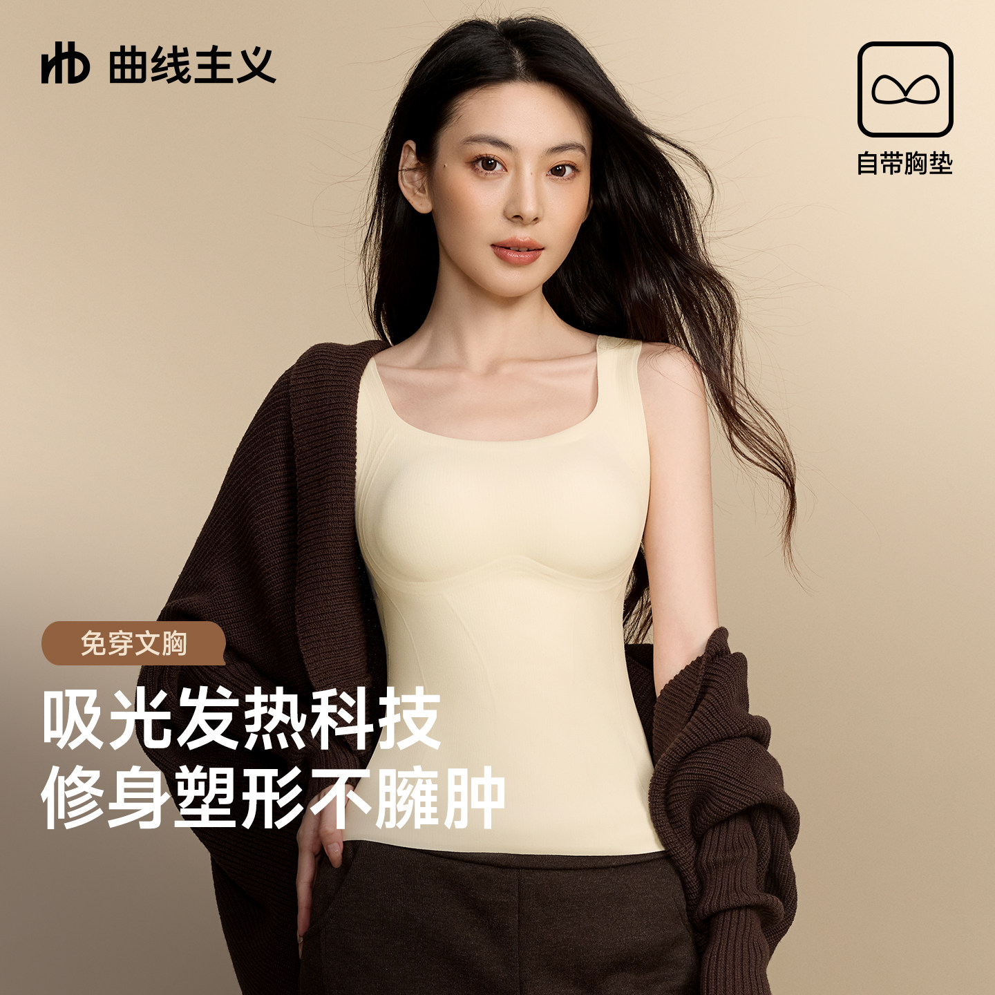 曲线主义保暖背心女带胸垫一体2026新款秋冬季塑身显瘦打底搭内衣