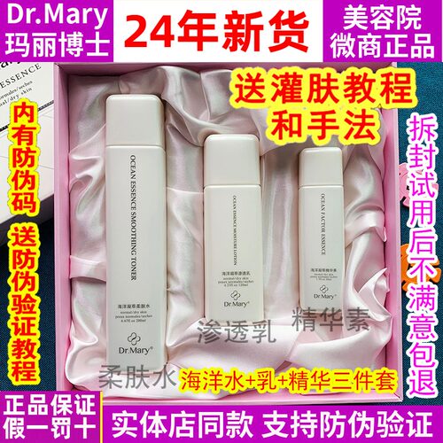 玛丽博士护肤品套装灌肤 dr.mary海洋套盒水乳精华三件套湿敷乳敷 - 封面