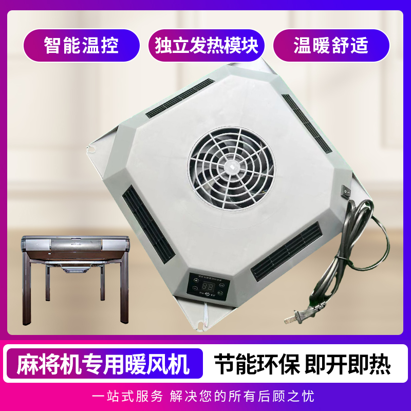 全自动餐桌麻将机专用暖风机取暖器烤火炉家用速热电暖器智能控温