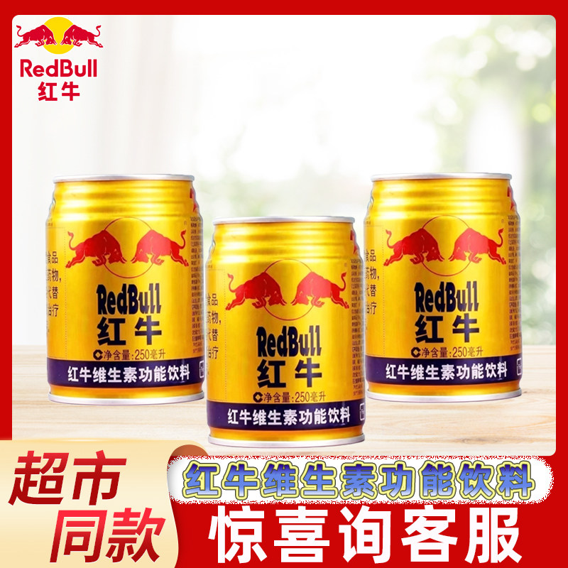 红牛维生素功能饮料250ml罐装长途旅行户外运动健身熬夜能量饮品