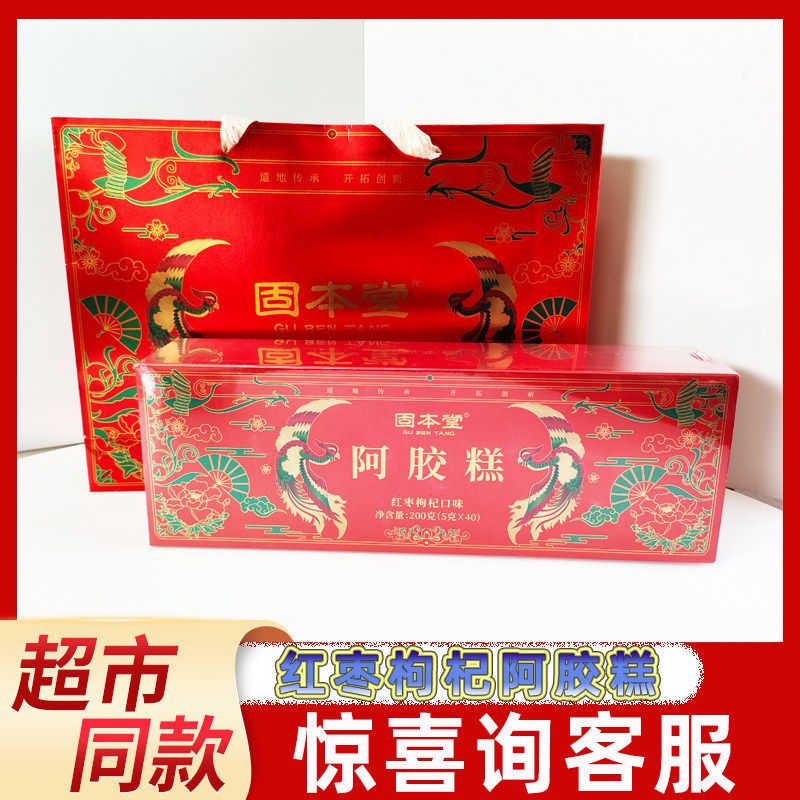 【春节/中秋礼盒】固本堂阿胶糕红枣枸杞口味200g年货礼品送长辈