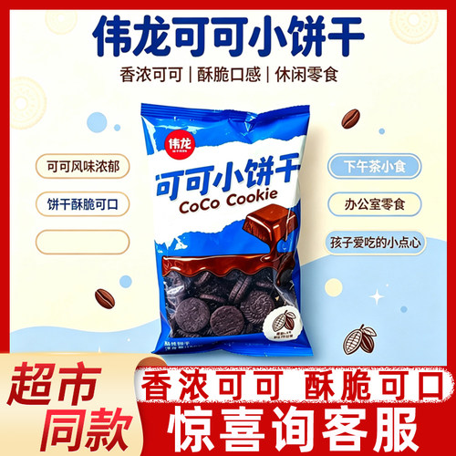 伟龙日式小圆饼浓郁可可葱香酥脆
