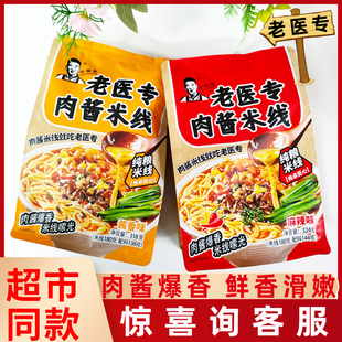 老医专肉酱米线318g大分量米粉方便面麻辣味酱香味煮即食特色宵夜