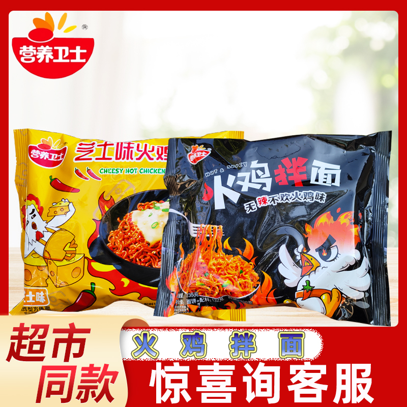 营养卫士无辣不欢芝士味火鸡味火鸡拌面大分量免煮冲泡方便面整箱