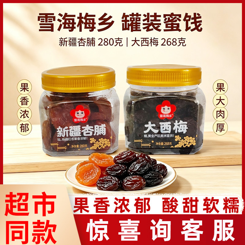 雪海梅乡268g大西梅杏脯蜜饯果脯果干办公室休闲酸甜小零食正品