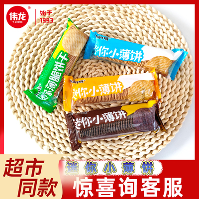 伟龙疯狂饼干城薄脆饼干牛奶葱香巧克力味迷你薄脆办公休闲小零食