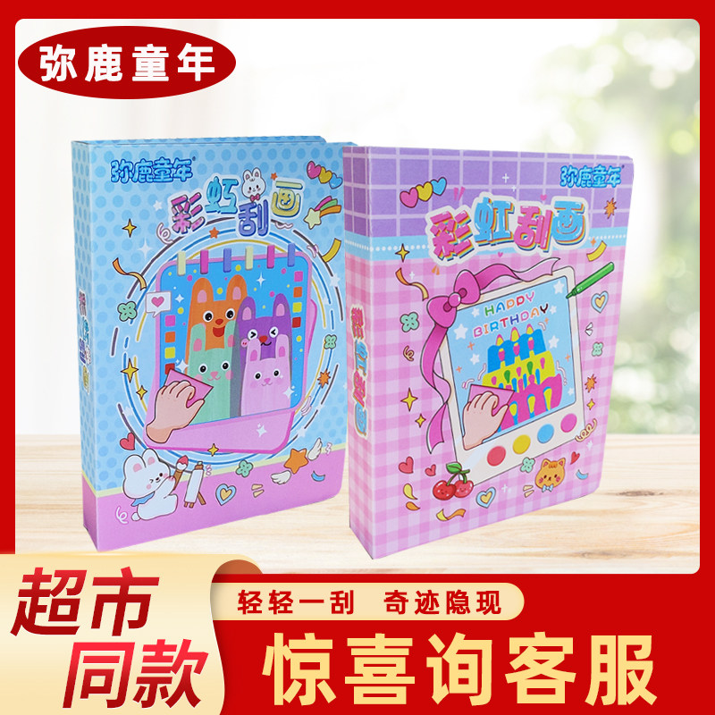 弥鹿童年彩虹刮花儿童手工diy刮刮画趣味涂鸦绘画玩具明信片书签