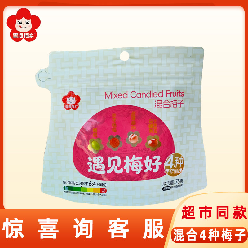 雪海梅乡遇见梅好75g混合果脯果干蜜饯梅子肉网红休闲酸甜小零食