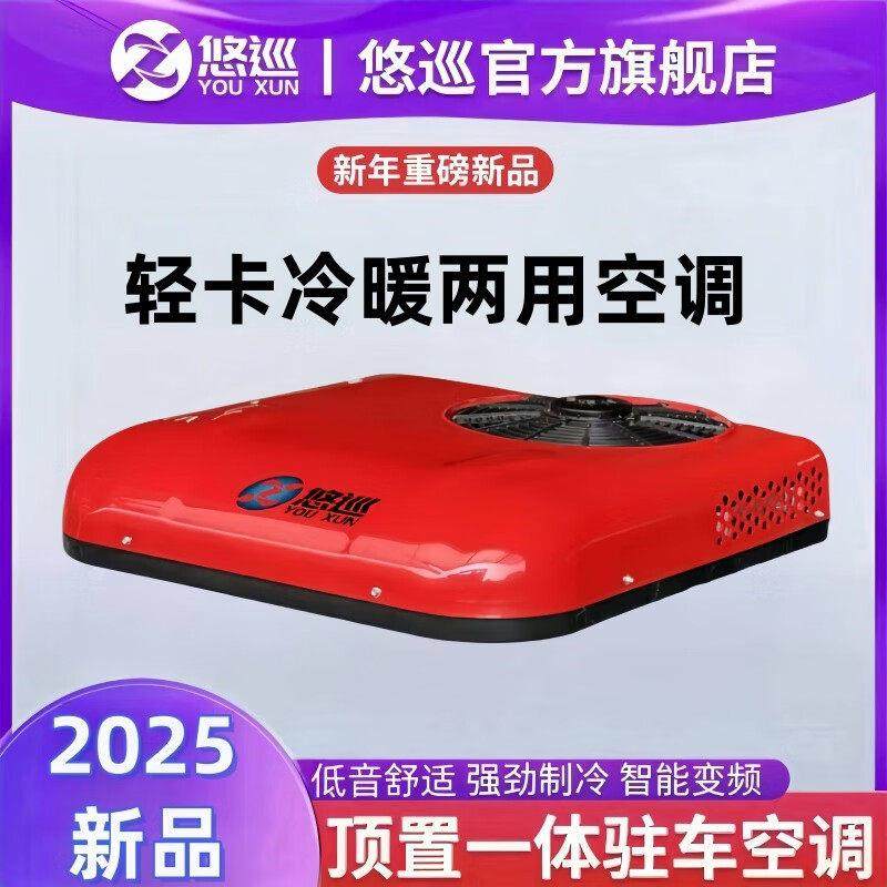 悠巡轻卡重卡驻车空调大货车挂24v12v48v60v72v电动车冷暖一体机