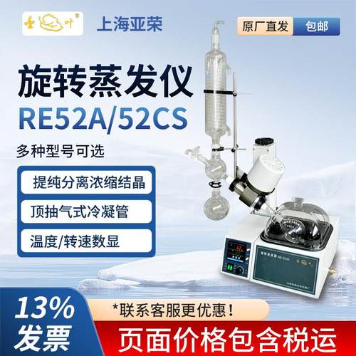 上海亚荣旋转蒸发器RE52A/52CS旋蒸实验室提纯结晶蒸馏旋转蒸发仪