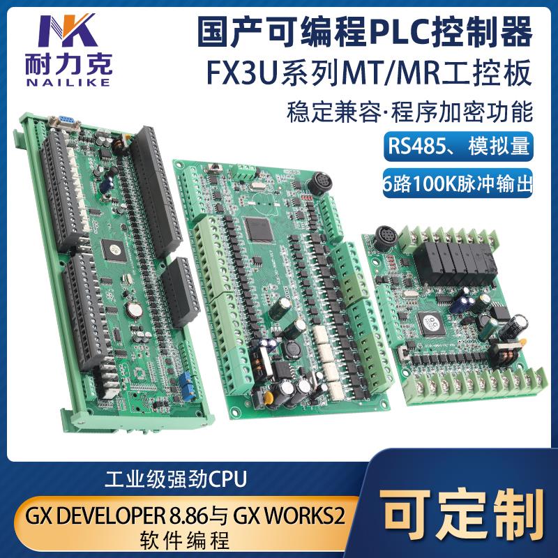 FX3U系列国产PLC工控板可编程控制器6路100K脉冲RS485模拟量NTC