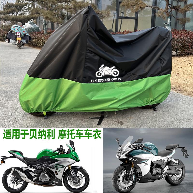 适用贝纳利飓风302R龙卷风252车衣402R摩托车车罩552R防雨防晒罩