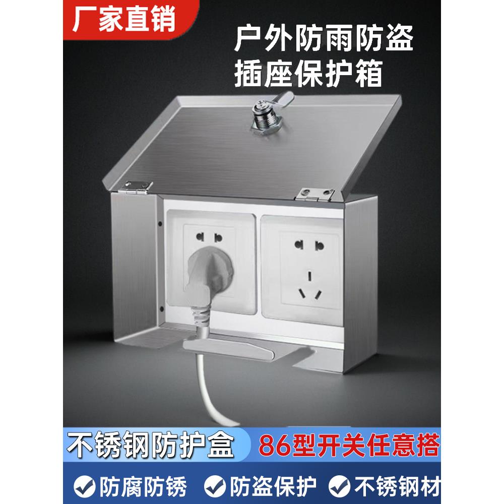 户外充电器防水防盗箱不锈钢刚性保护银行插座箱带锁隐藏开关86型