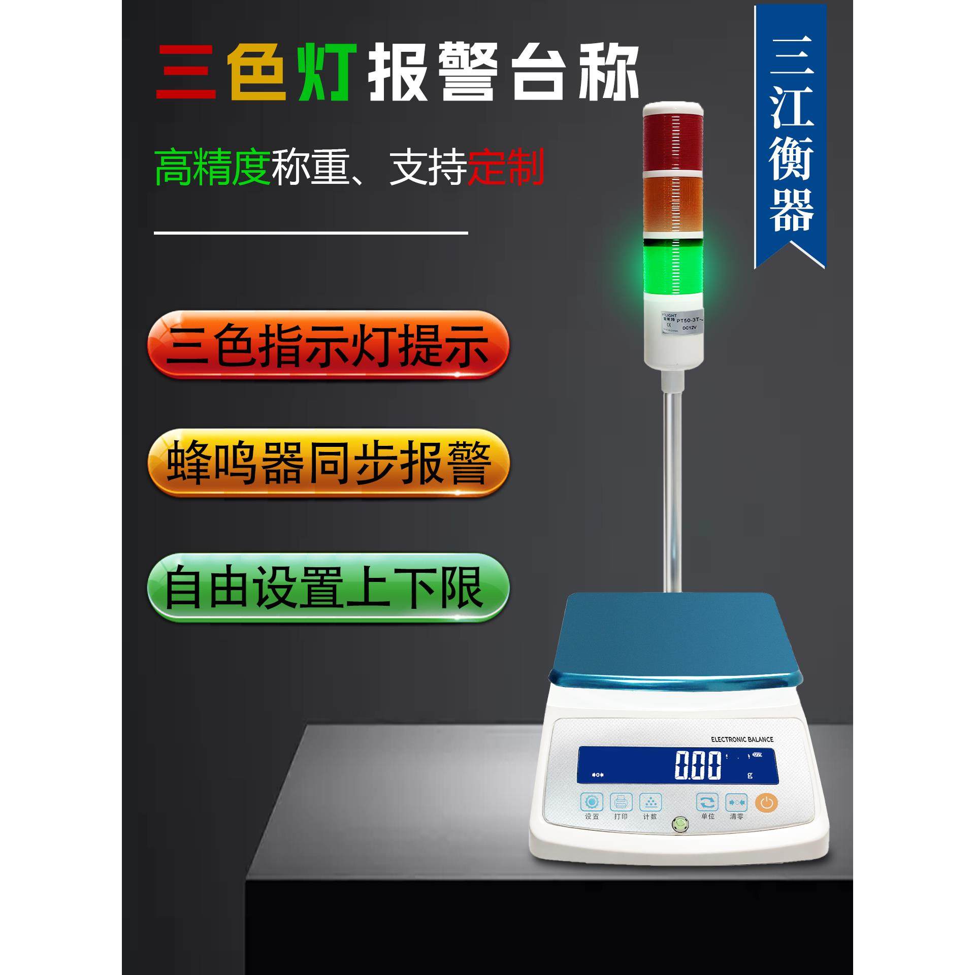 电子天平三色光蜂鸣器声光报警称重上下限位报警数字刻度精度高