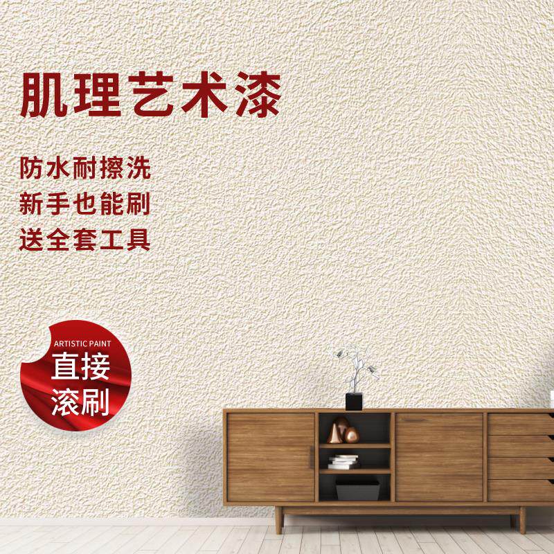 室内墙面艺术漆 可擦洗防水自刷 外墙面翻新家用肌理漆质感漆涂料