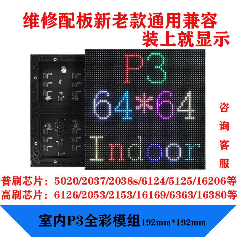 维修配板LED屏室内P3全彩模块单元板新老款兼容通用显示各种芯片