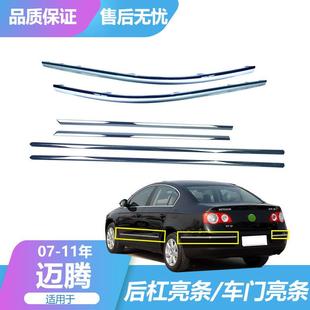 11款 后保险杠亮条 老迈腾B6车门亮条 饰条 防擦条 装 适用于大众07