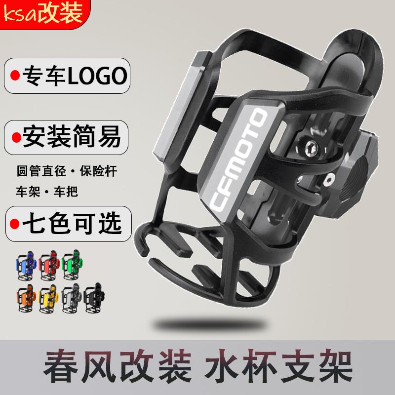 适用春风250CL-C/450CL-C/V9 CF250T-5A骑行水杯架 水壶架 可调节