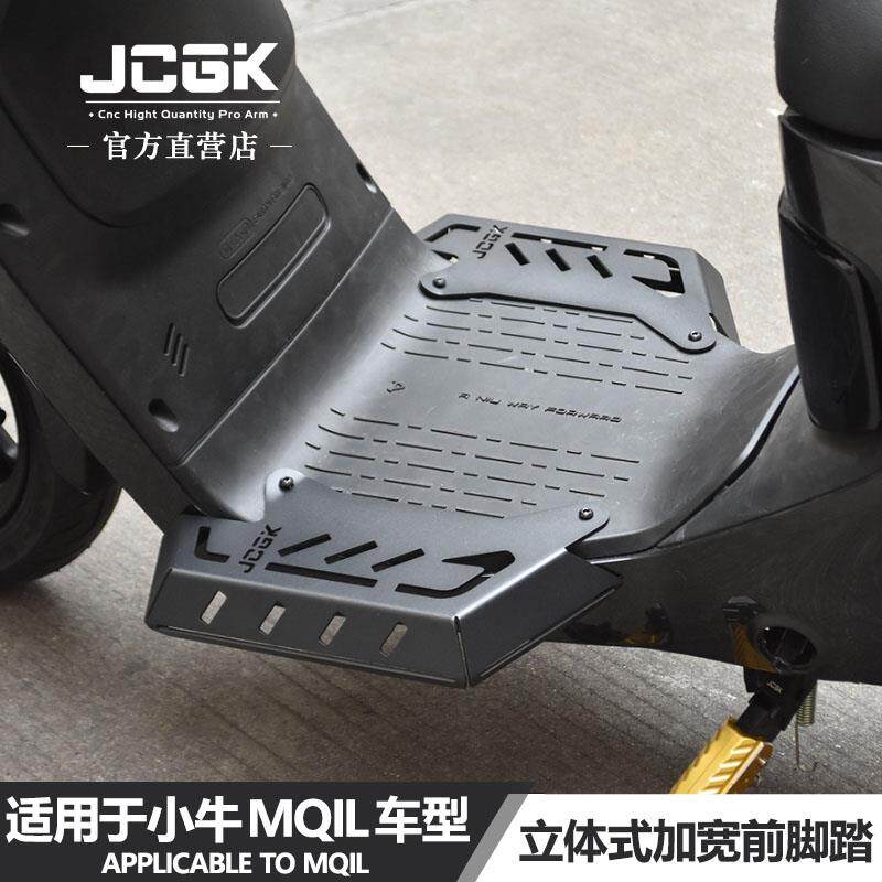 JCGK适用小牛电动车MQIL改装前置脚踏板M3车型加宽扩展304不锈钢