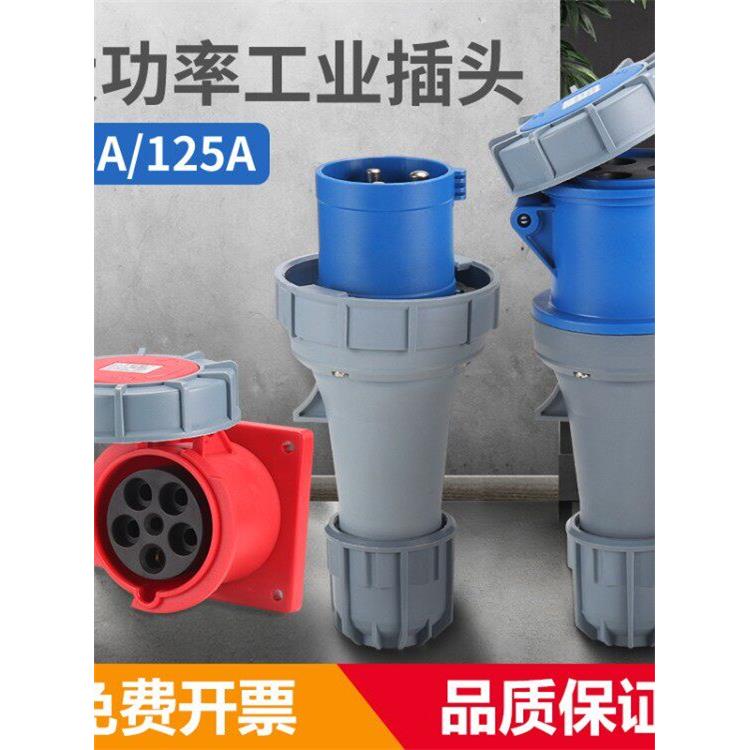防水航空工业插头插座3芯4线5孔63A125A对接连接器三相功率不防爆