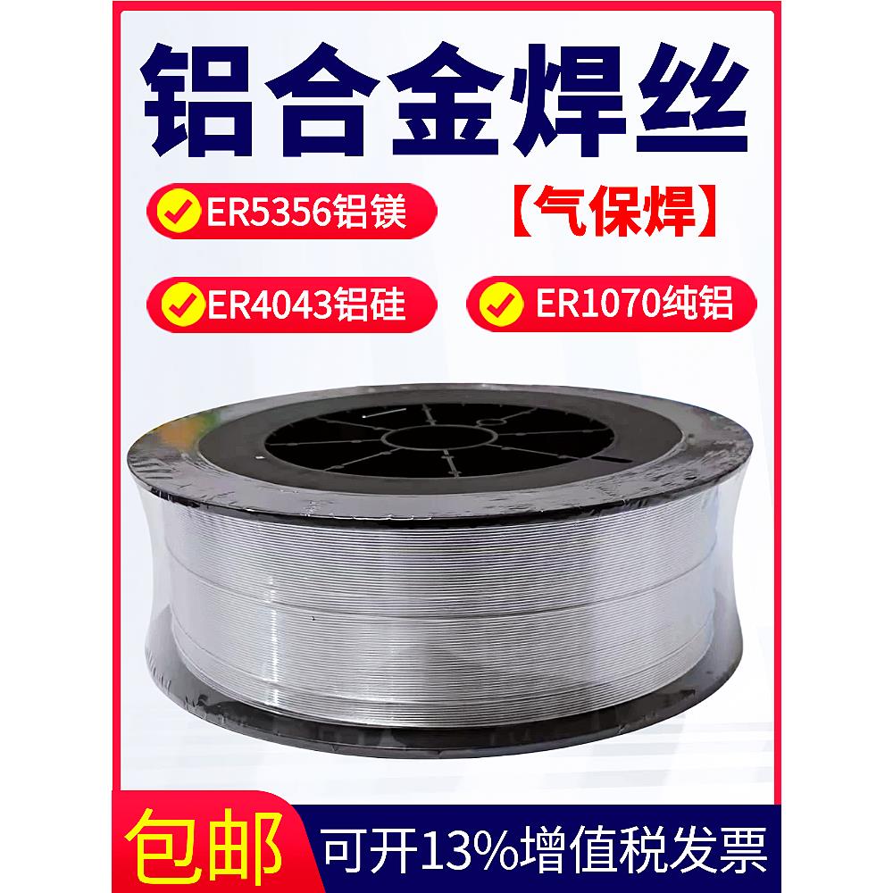 ER5356铝合金焊丝铝镁ER5183铝硅4043铸铝4047纯铝1070铝气保焊丝