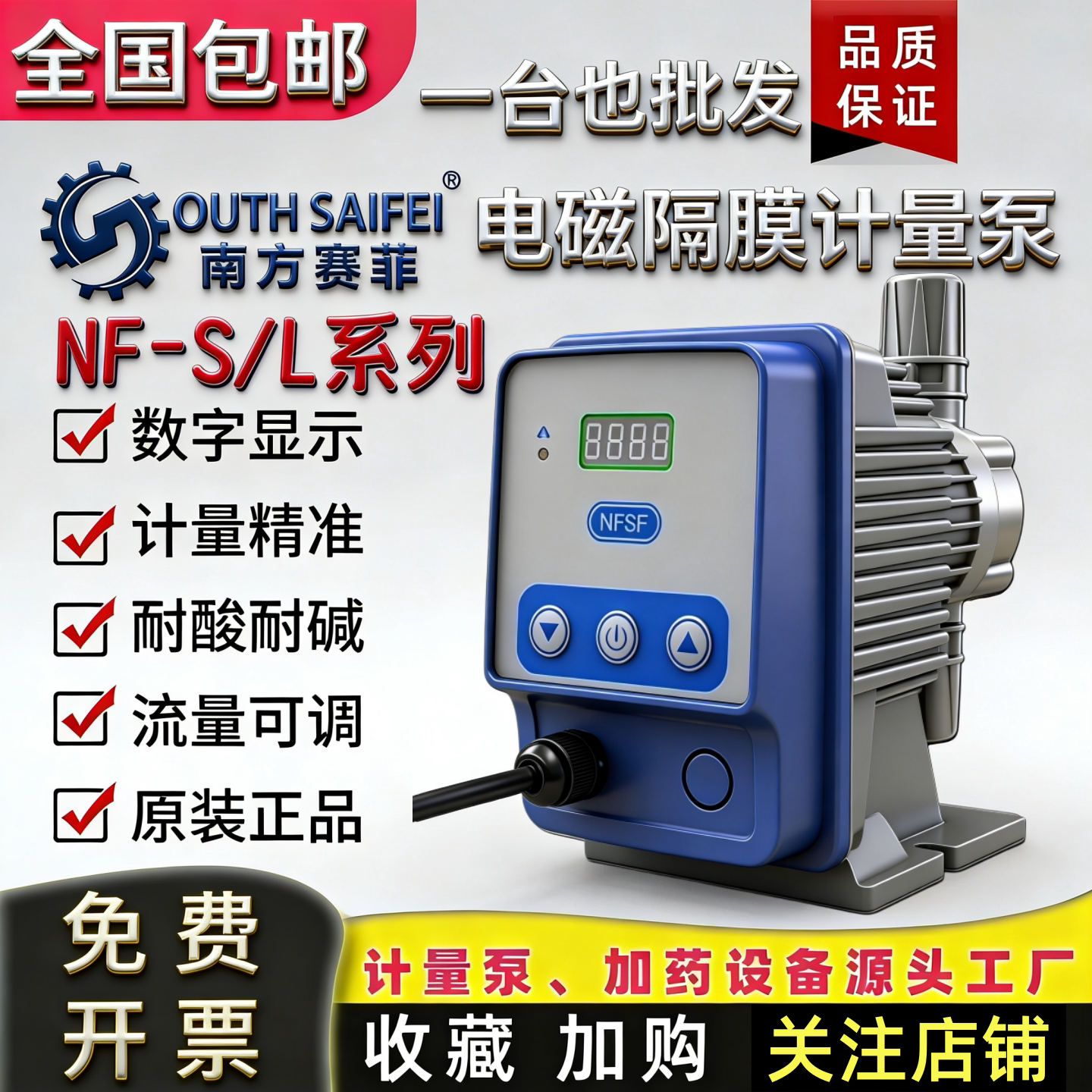 南方赛菲电磁隔膜计量泵数字显示图片