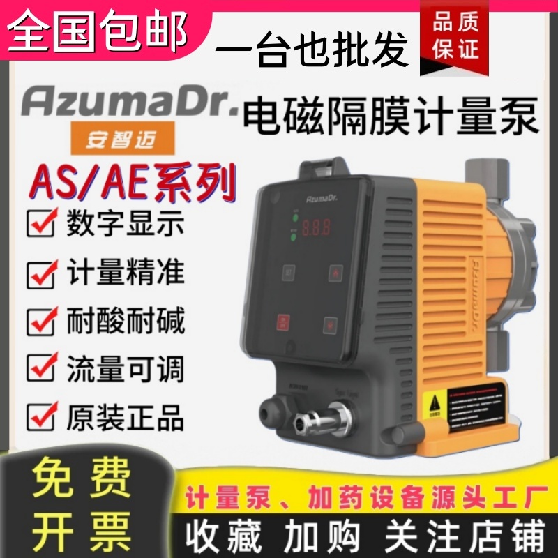 日本安智迈AS/AE电磁隔膜加药计量泵耐酸碱污水投药泵可调流量泵