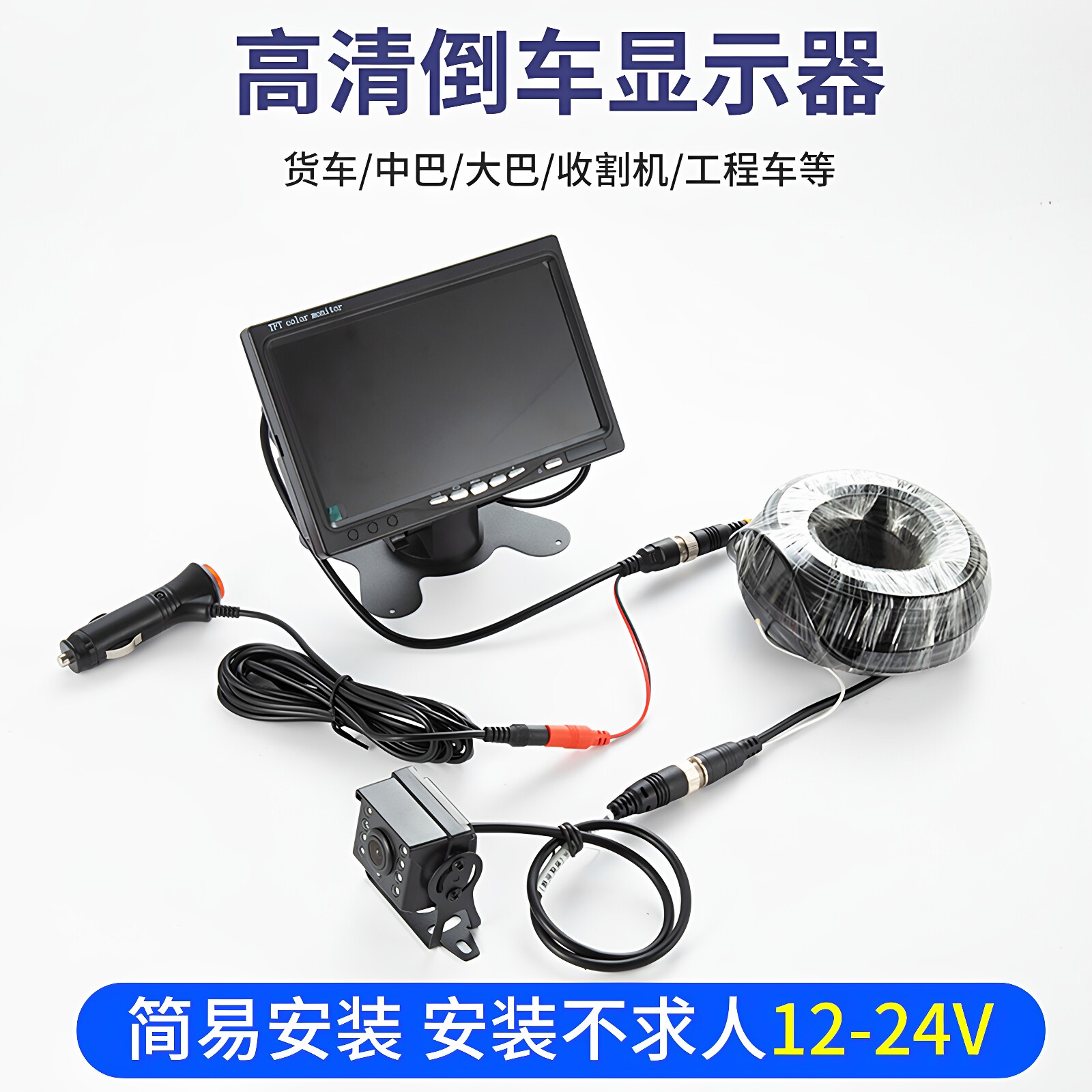 12V 24V倒车摄影机高清夜视 客货车收割机用倒车显示套件