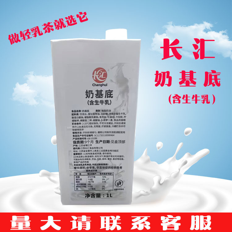 长汇奶基底生牛乳轻乳茶牛乳茶咖啡奶茶调制乳专用原料1L奶茶店
