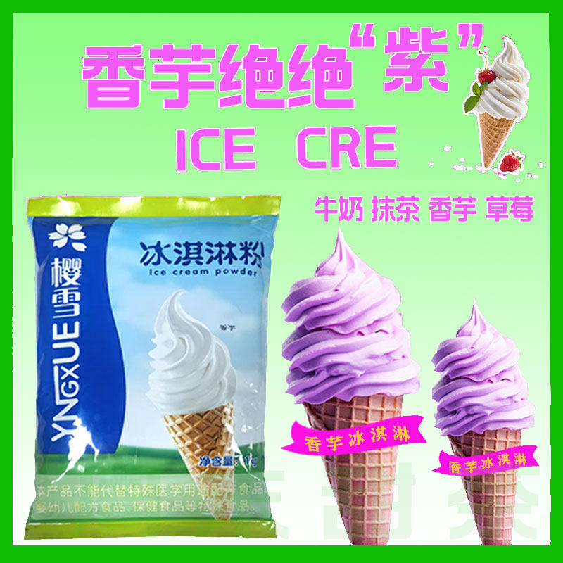 樱雪香芋冰淇淋粉草莓