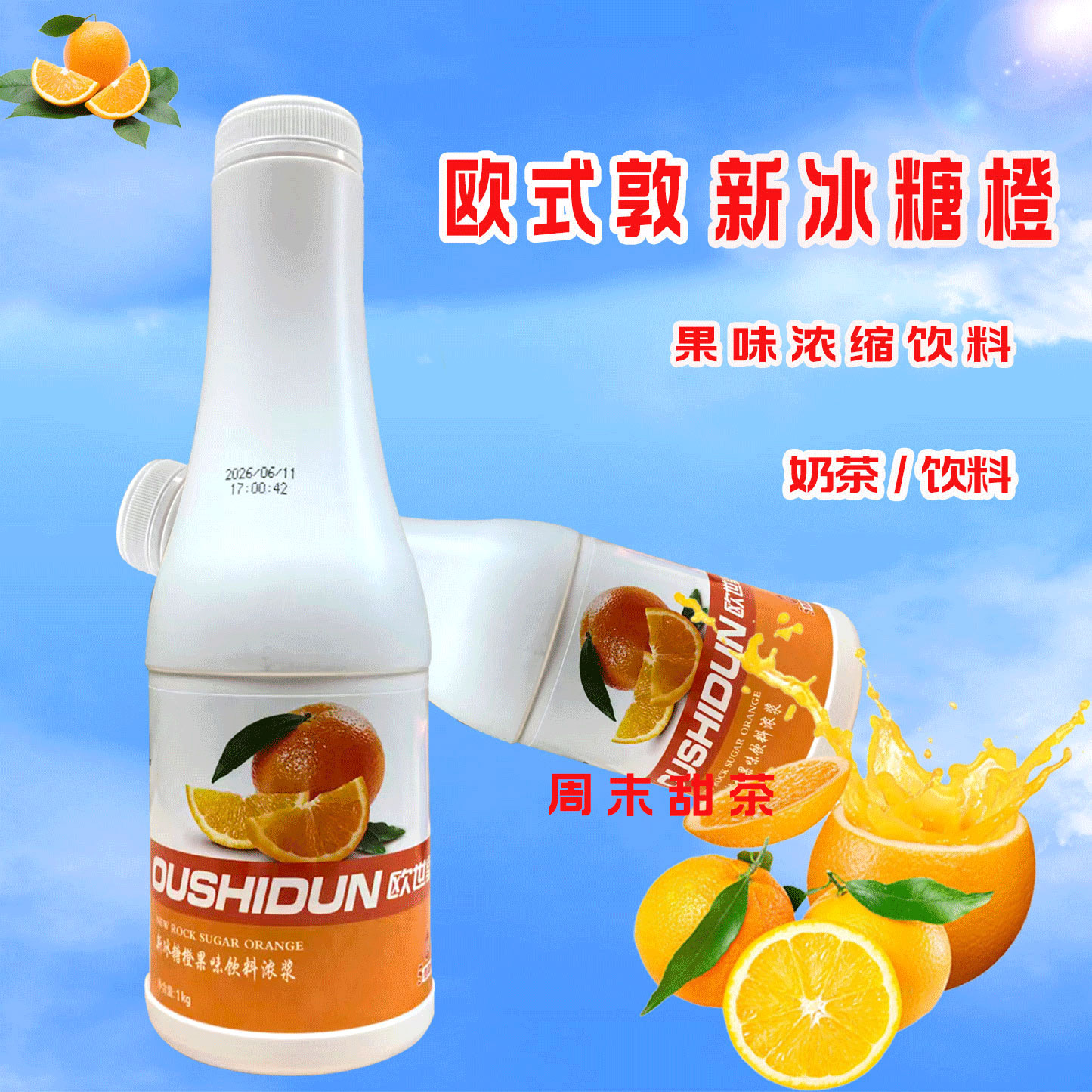欧世敦新冰糖橙果味饮料浓浆香雪浓缩果汁水果茶奶茶店商用原料