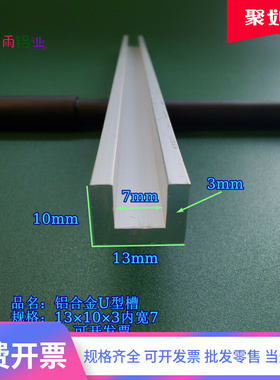 槽铝U型铝槽13103内宽7mmU型槽凹槽铝挤型材料固定导轨卡槽轨