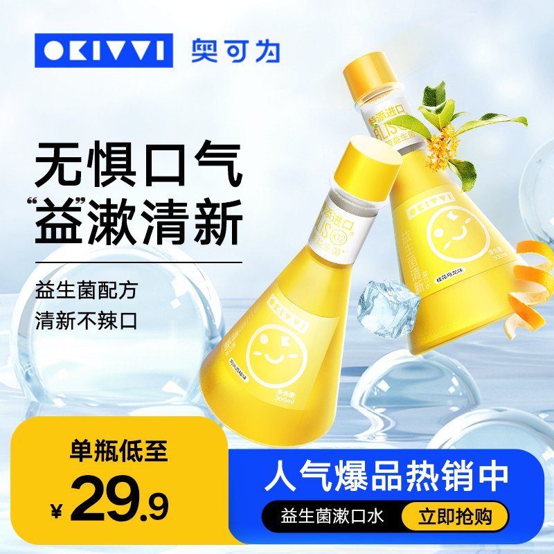 okivvi益生菌漱口水便携一次性清新口气口臭口腔清洁男生女生瓶装