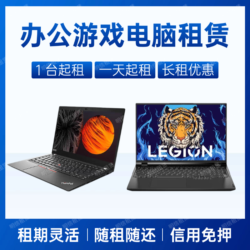 电脑租赁笔记本台式电脑出租联想华为戴尔游戏本设计考试托福租借