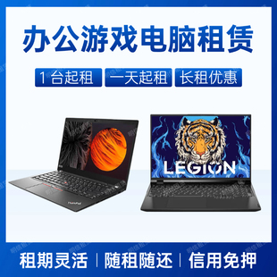 电脑租赁笔记本台式电脑出租联想华为戴尔游戏本设计考试托福租借