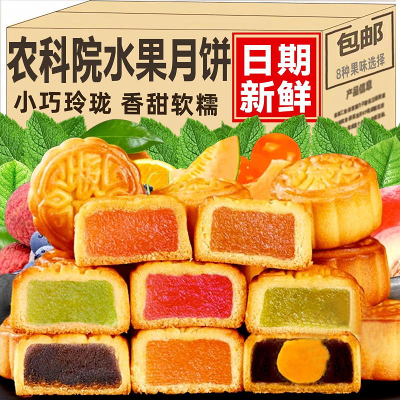 农科院广式水果月饼多口味草莓凤梨哈密瓜香橙馅中秋月饼点心整箱