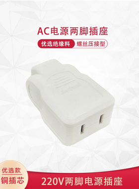 可对接线2孔公母插头座2脚两眼纯铜不带线小插座两孔连接家用接线